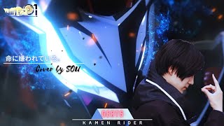 【MAD】 Kamen Rider Geats × 命に嫌われている［SOU］