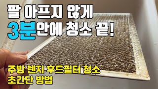 주방 렌지후드 필터 3분만에 완벽 청소 | 과탄산소다로 렌지후드기름때 제거 | 후드필터 기름때 과탄산소다로 제거하세요 | 과탄산소다 활용