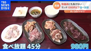 値上げラッシュに負けない！「1000円以下のランチ食べ放題」焼肉！カレー！新鮮野菜のサラダバー!オープン前から行列必至。45分でどれだけ食べる？｜TBS NEWS DIG