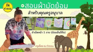 diy วิธีทำผ้ามัดย้อม5ลาย(สีย้อมเย็น)ง่ายๆสำหรับครูอนุบาล #Diy #มัดย้อม #กิจกรรมสร้างสรรค์