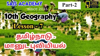 10th Geography Part-2 lesson -7 தமிழ்நாடு மானுடவியல்