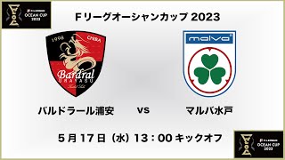 【Ｆリーグオーシャンカップ2023】バルドラール浦安 vs. マルバ水戸FC