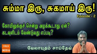 சும்மா இரு, சுகமாய் இரு| EP-02| கடவுளிடம் வேண்டுவது எப்படி? | வேலாயுதம் சாய்தேவ் | VELS MEDIA