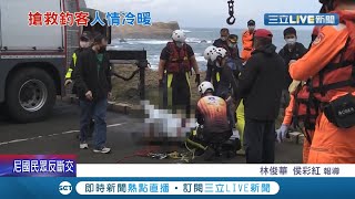 一邊搜救還繼續釣!? 新北奇岩海域昨天發生釣客落海意外 逾15小時搶救尋獲遺體 救難隊急尋落水男岸邊釣客竟還在釣│記者 林俊華 侯彩紅 林俊華 賴繹│【LIVE大現場】20211211│三立新聞台