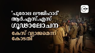 'പുരോല ലൗജിഹാദ്' ആർ.എസ്.എസ് ​ഗൂഢാലോചന; കേസ് വ്യാജമെന്ന് കോടതി