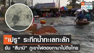 "เปรู" ระทึกน้ำทะเลทะลัก ยัน "สึนามิ" ภูเขาไฟตองกามาไม่ถึงไทย | TNN ข่าวเย็น | 16-01-22