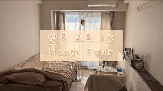 일본 교토 직장인의 월세 47만원 1K 자취방 룸투어🏠