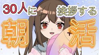 【朝活】初見さん大歓迎！３０人におはようを言いたい！！【新人Vtuber】