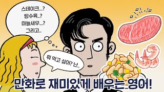 [카툰영어] 오늘 내가 쏜다! 뭐 먹을래? 난... | 케빈’s 카툰 잉글리시