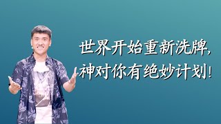 248《世界已开始重新洗牌，神对你有绝妙计划！》林辉辉牧师