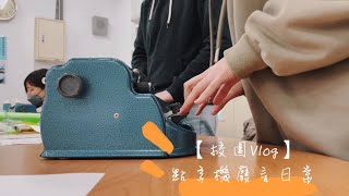 【校園Vlog】點字機廢言日常