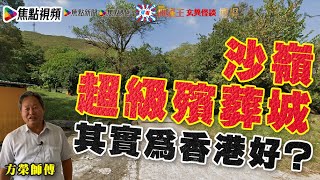 沙嶺超級殯葬城對香港有深遠良好影響？  《玄途有方榮》 ft 靜儀 20210425