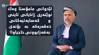 لێدوانی مامۆستا وەک نوێنەری زانایانی ئاینی و کەسایەتیەکانی دەڤەرەکە بە بۆنەی بەقەزابوونی حاجیاوا