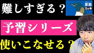 【予習シリーズ】あなたには不向きかも・・【中学受験】