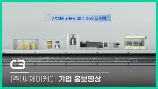 [홍보영상] (주)씨제이케이(CJK) 기업 홍보영상