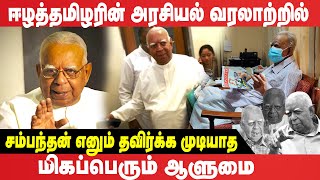 ஈழத்தமிழரின் அரசியல் வரலாற்றில் Sampanthan எனும் தவிர்க்க முடியாத ஆளுமை!