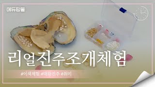 (에듀팜몰) 리얼 진주 조개 체험 - 교육 동영상