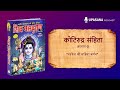 संपूर्ण शिवपुराण भाग 28 कोटिरुद्र संहिता ch1 15 complete shivpuran part 28 kotirudra samhita