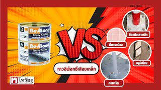 Thai Watsadu Chemical Channel  - Epoxy เสียบเหล็ก ยึดติดงานโครงสร้าง