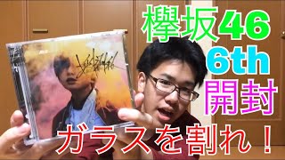 【欅坂46】6th『ガラスを割れ！』開封！