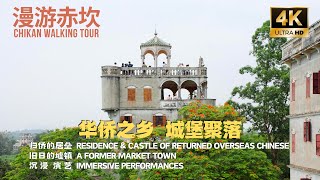 【赤坎】探索广东省唯一的世界文化遗产，开平碉楼与村落。它代表了中国的城堡时代，是海外归侨的居垒、旧日的墟镇，改造成旅游景区以后怎么样了？