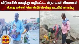 வீடுகளில் வைத்து வழிபட்ட விநாயகர் சிலைகள்- பொது மக்கள் கொண்டு சென்று கடலில் கரைப்பு