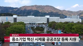 경남도, 중소기업 혁신 시제품 공공조달 등록 지원