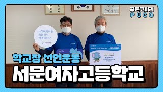 [푸코문화] 서문여자고등학교부터 시작되는 안전한 사이버세상🌎