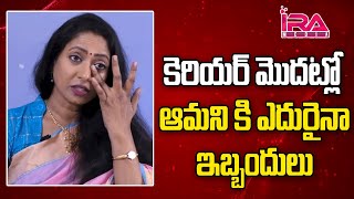 కెరియర్ మొదట్లో ఆమని కి ఎదురైనా ఇబ్బందులు || Heroine Aamani about His Difficulties in Film Industry