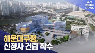 해운대구청, 신청사 건립 착수 (2024-04-02,화/뉴스투데이/부산MBC)