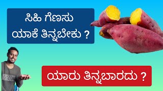 Benefits of Sweet Potato in Kannada | ಸಿಹಿ ಗೆಣಸಿನ ಅದ್ಭುತ ಪ್ರಯೋಜನಗಳು | Genasu Benefits in Kannada