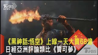 《黑神話:悟空》上線一天大賣68億 日經亞洲評論類比《寶可夢》｜TVBS新聞