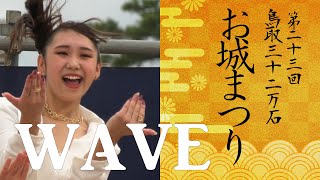 第23回鳥取三十二万石お城まつり (2022) ＷＡＶＥ