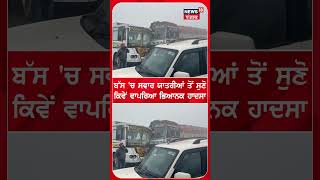 Bathinda Bus Accident | ਬਠਿੰਡਾ 'ਚ ਫਿਰ ਵੱਡਾ ਬੱਸ ਹਾਦਸਾ | Shorts | N18V