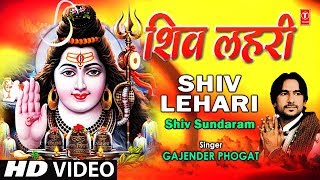 Shiv Lehari.....By Gajendra Phogat [Full Song] I Shiv Sundaram