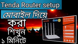 টেন্ডা রাউটার সেটআপ করবো কিভাবে|tenda router setup and full configuration