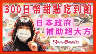 300日圓甜點吃到飽！日本政府超狂補助 挑戰胃的極限！！スイーツパラダイス食べ放題