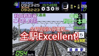 【電車でGO!2 高速編 3000番台】秋田新幹線 E3系 こまち 中級 秋田〜大曲