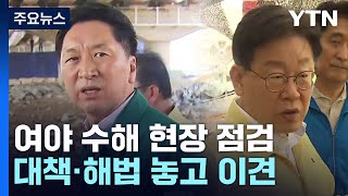 여야, 수해 관련 현장 점검...대책 두고는 이견 / YTN