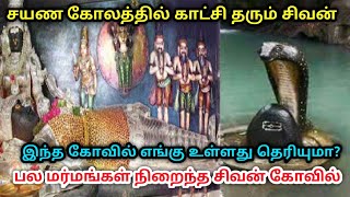 சயன கோலத்தில் காட்சி தரும் சிவன் ! இந்த கோவில் எங்கு உள்ளது தெரியுமா ?