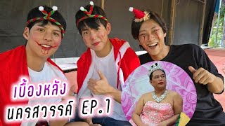 พี่จองคัลแลน แดนจูดี้ เบื้องหลัง นครสวรรค์ EP.1 💕( Cullen Hateberry )