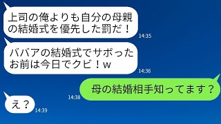 50歳で再婚した母の結婚式に参加するために会社を休んだら、上司に「年寄りの式で休むな！」と言われて解雇された。強気なクズ上司に母の新しい旦那を知らせた時の反応が面白かった。