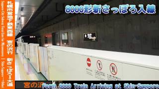 【HD】札幌地下鉄東西線宮の沢行 1/2 8000形新さっぽろ入線 Sapporo Subway Tozai Line for Miyanosawa①Form 8000 at Shin-Sapporo