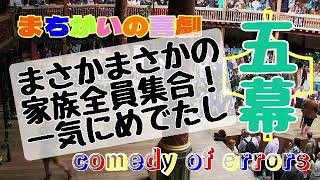 シェイクスピア語り/間違いの喜劇５幕