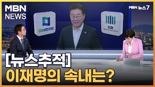 [뉴스추적] 이재명 대표 기명투표 발언 속내는? [MBN 뉴스7]