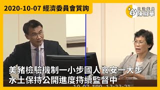 【立法委員陳椒華】美豬檢驗機制一小步，國人食安一大步_水土保持公開進度持續監督中_質詢2020-10-07 經濟委員會