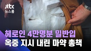 헤로인 4만명분 밀반입…'옥중 지시' 내린 마약 총책 / JTBC 뉴스룸