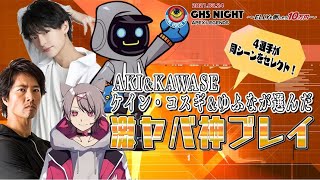 ケイン＆KAWASE【APEX】激ヤバ神動画！10万円放出 GHS NIGHT興奮プレイバック