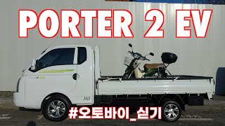 현대 포터 2 일렉트릭에 오토바이 싣기(SuperCub delivery in Hyundai Porter 2 Electric)