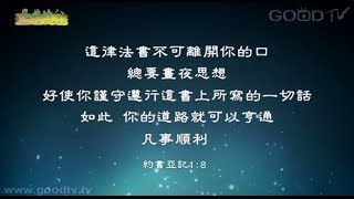 恩典時分~卷書系列-約書亞記(67)蒙福之道：遵行神的話